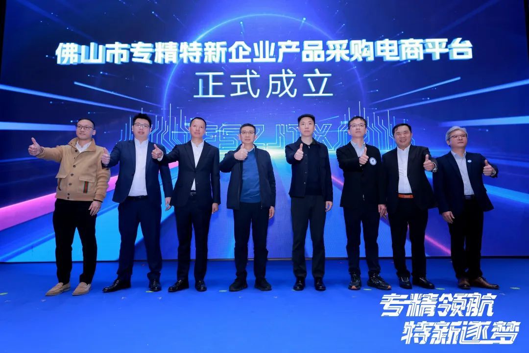 佛山专精企业产品采购电商平台签约现场。