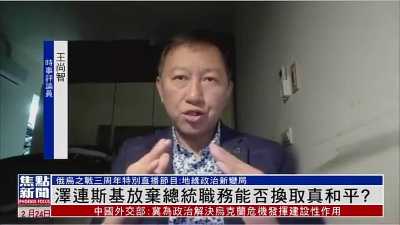 王尚智：泽连斯基放弃总统职务能否换取真和平？