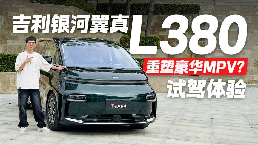 重塑豪华MPV新标杆！试驾吉利银河翼直L380