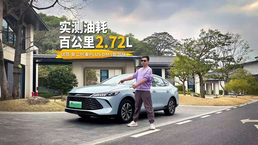 搭载DM5.0+高阶智驾实测油耗2.72升试驾第二代秦PLUS DM-i智驾版