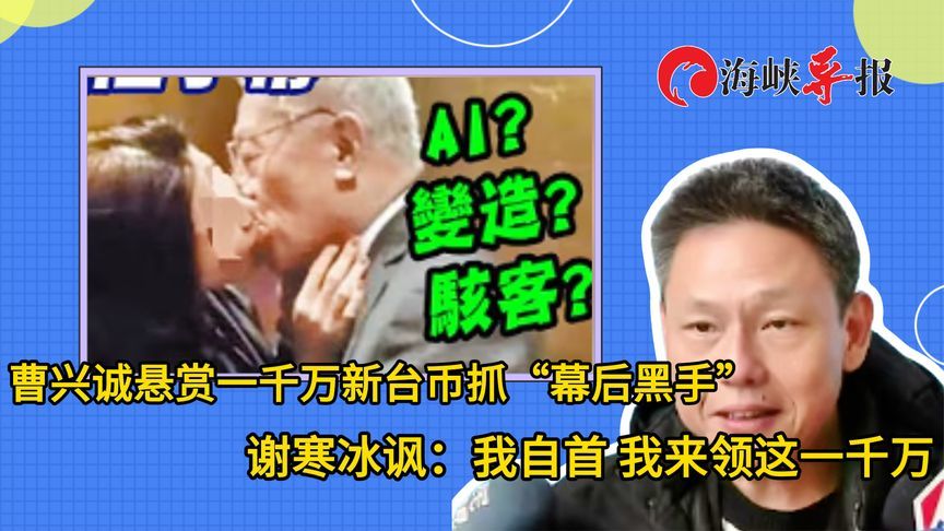 “台独”顽固分子曹兴诚悬赏千万抓“黑手”，名嘴讽：我来自首