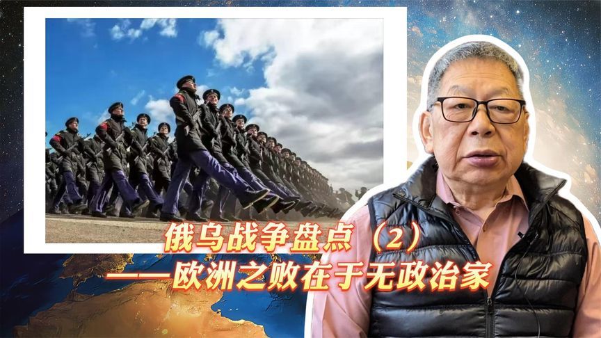 每周石评丨俄乌战争盘点（2）——欧洲之败在于无政治家