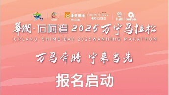 华润・石梅湾2025万宁马拉松报名启动