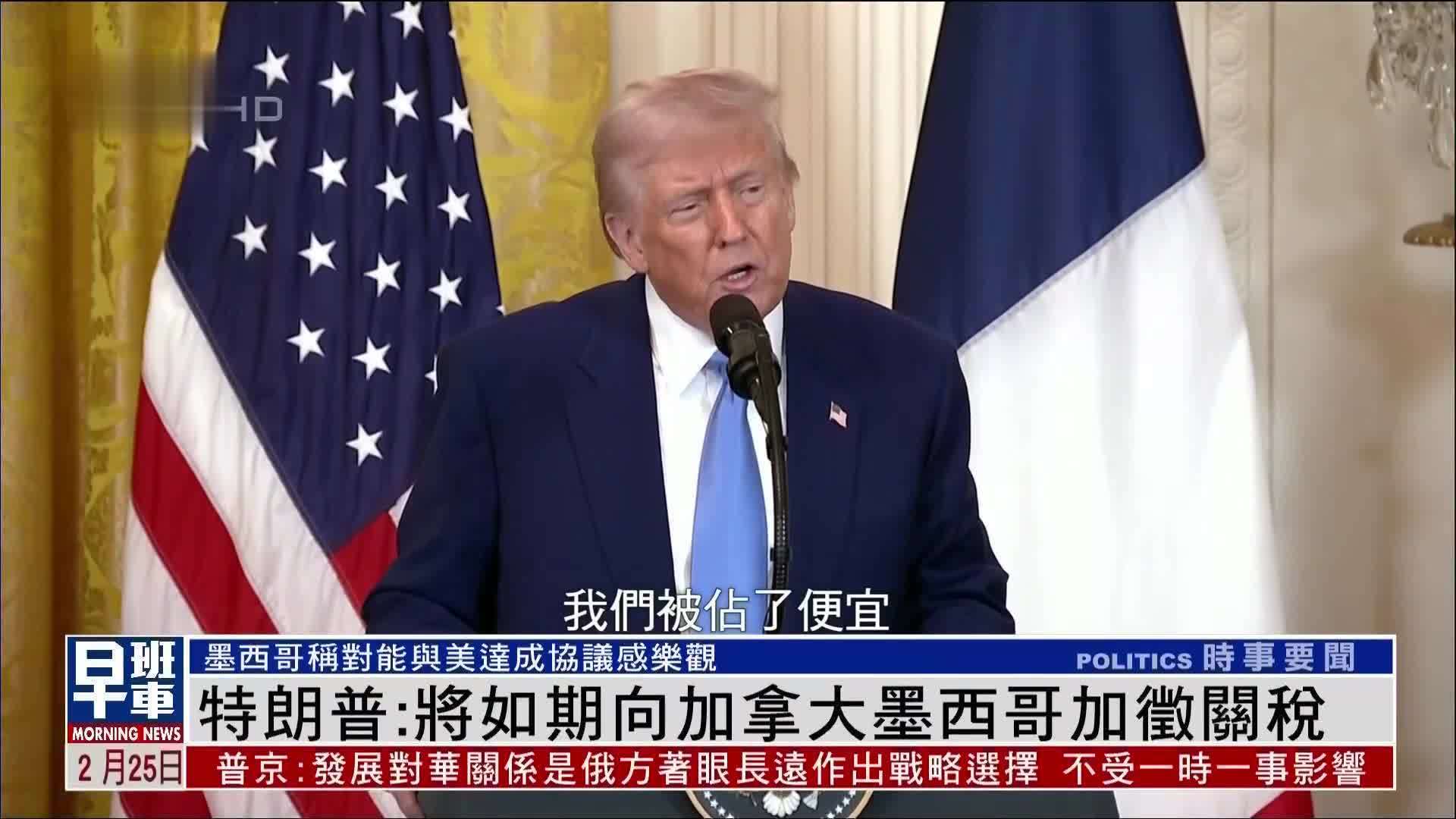 特朗普：将如期向加拿大墨西哥加征关税