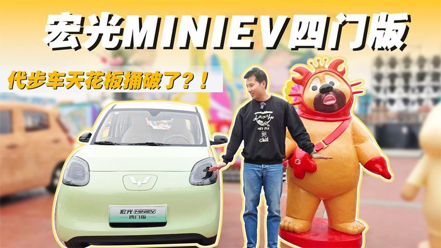 宏光MINIEV四门版，代步车天花板捅破了？