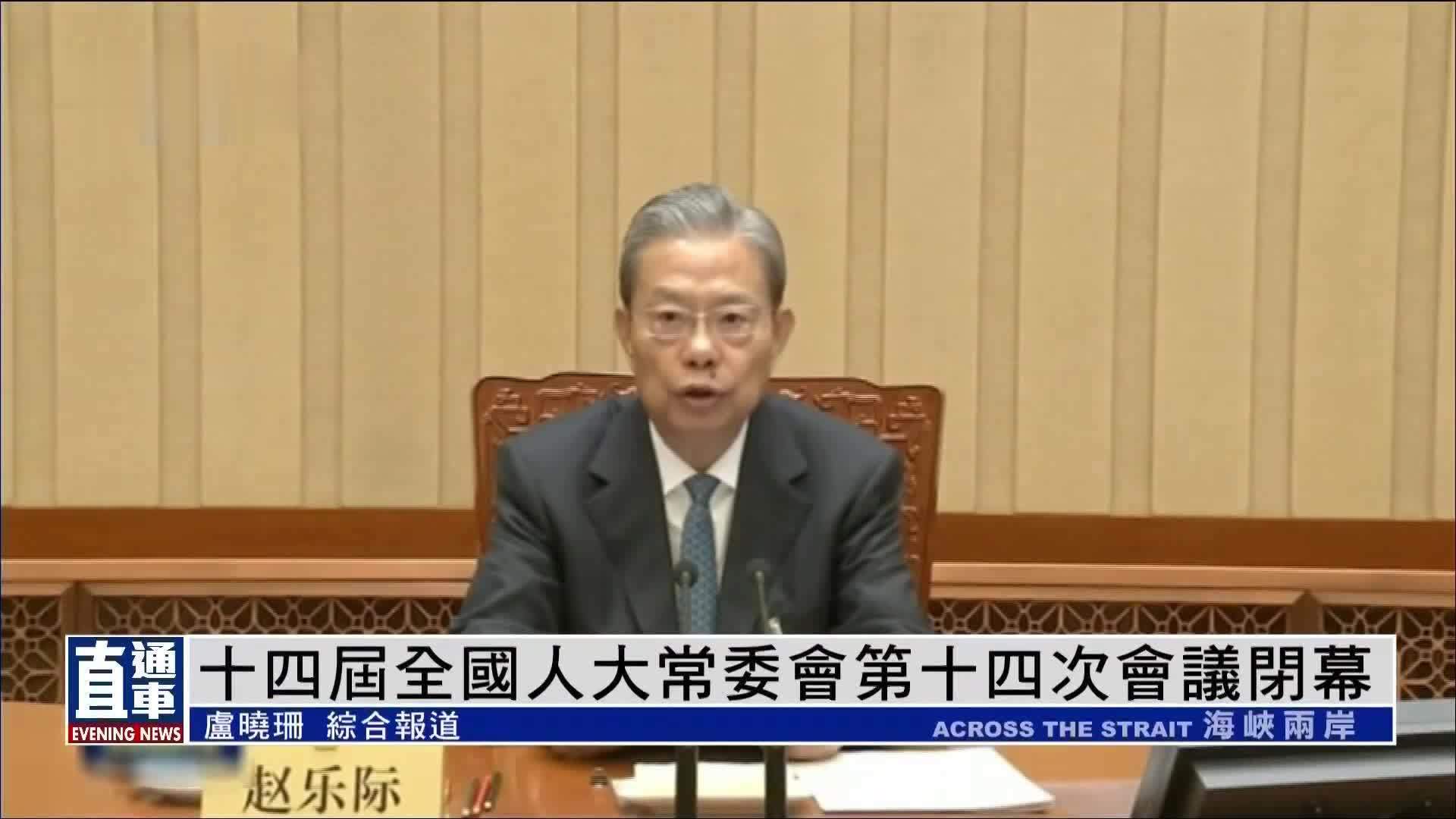 十四届全国人大常委会第十四次会议闭幕
