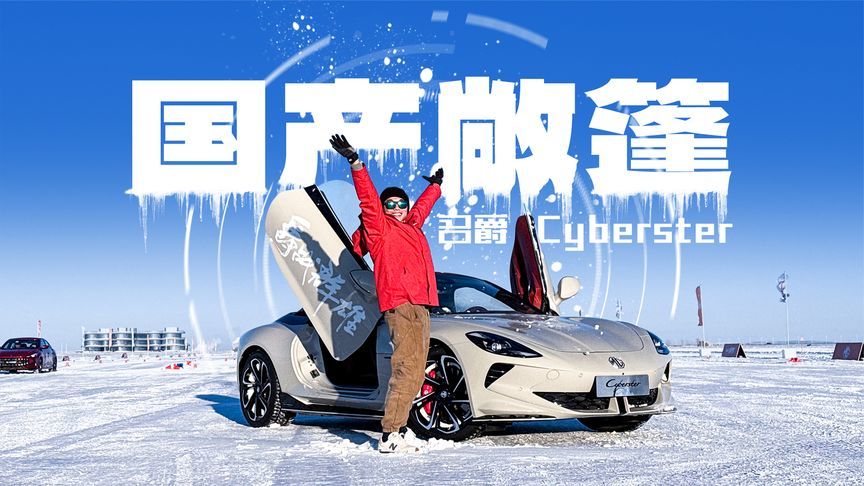 30万买敞篷跑车！名爵Cyberster比保时捷718更好？