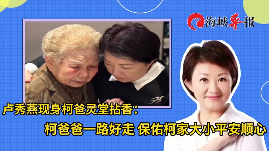 卢秀燕现身柯文哲父亲灵堂拈香：保佑柯家大小平安顺心