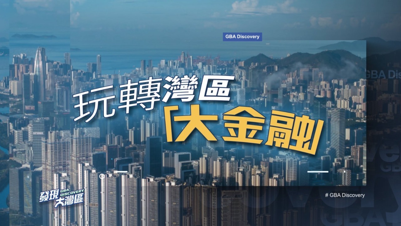 玩转湾区“大金融”