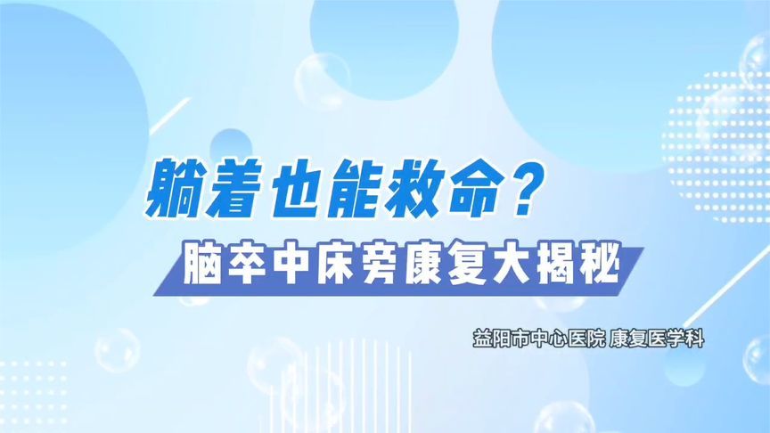 躺着也能救命？​早期床旁康复，为脑卒中患者按下康复“加速键”