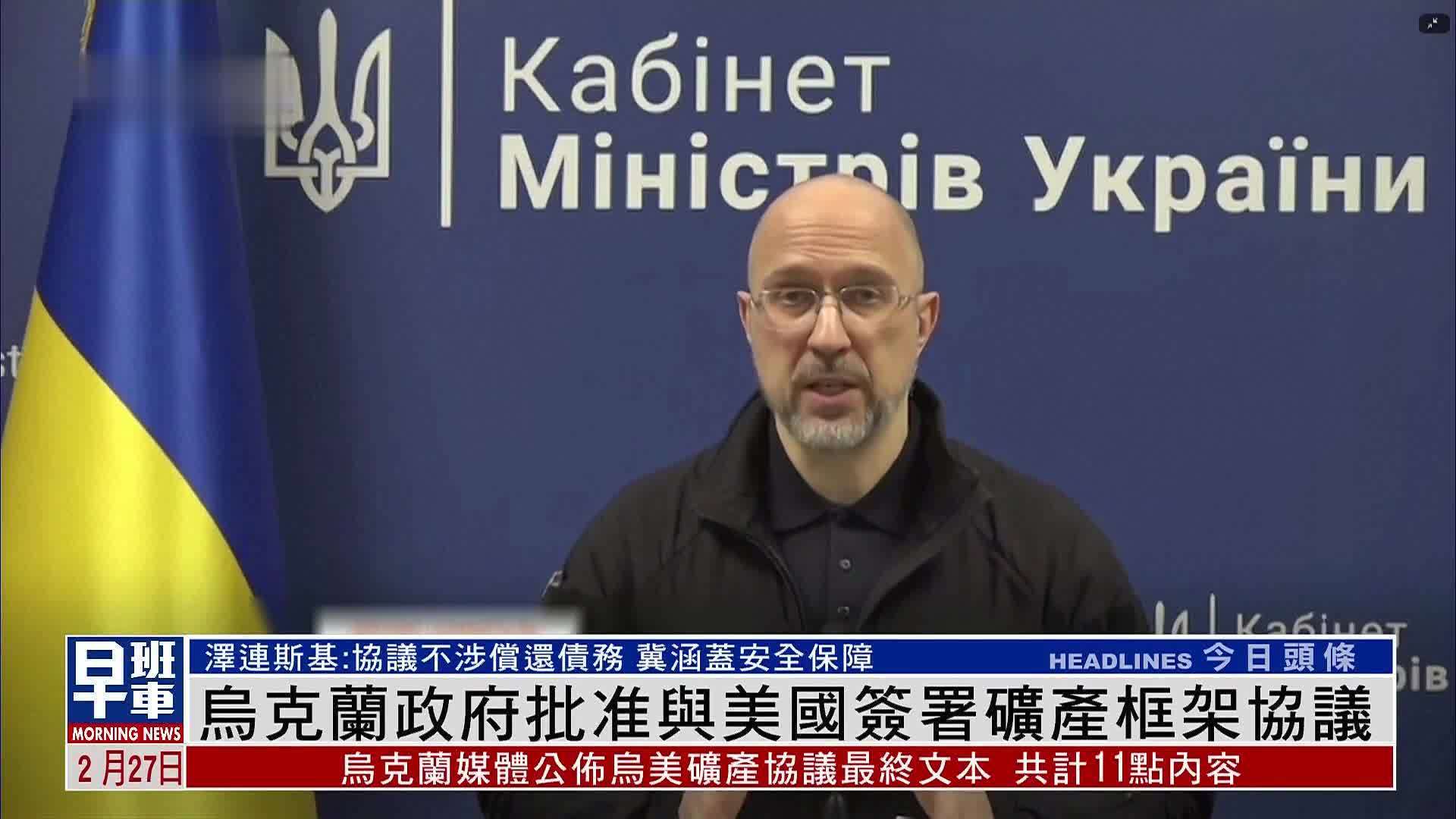 乌克兰政府批准与美国签署矿产框架协议