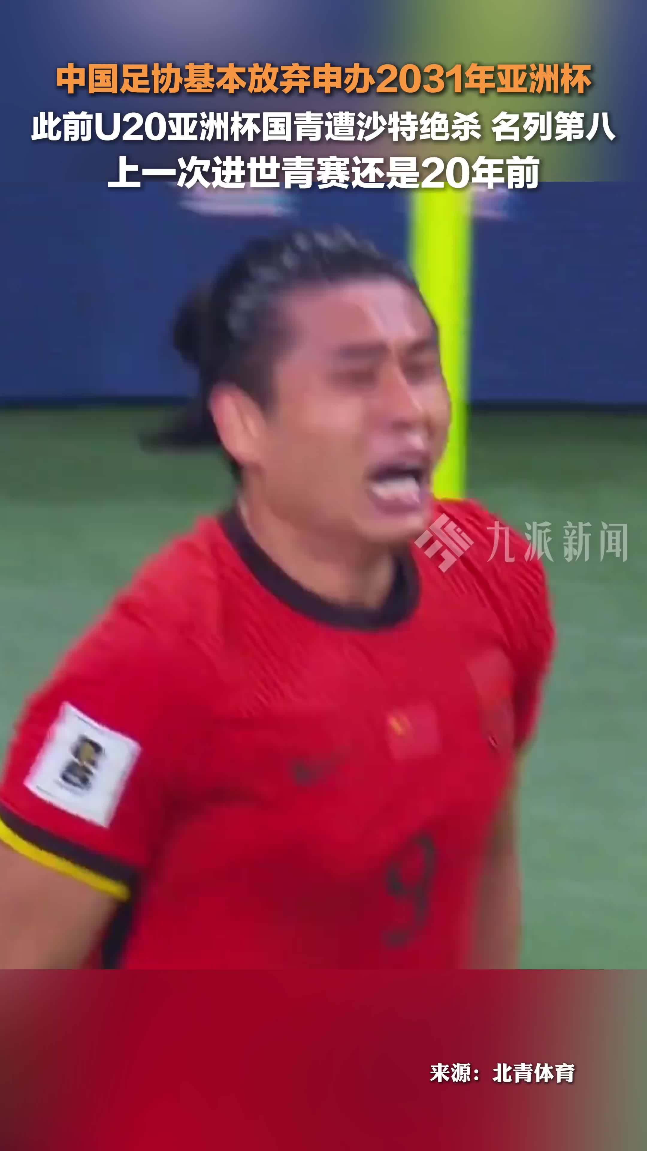 北京时间2月25日，中国足协基本放弃申办2031年亚洲杯