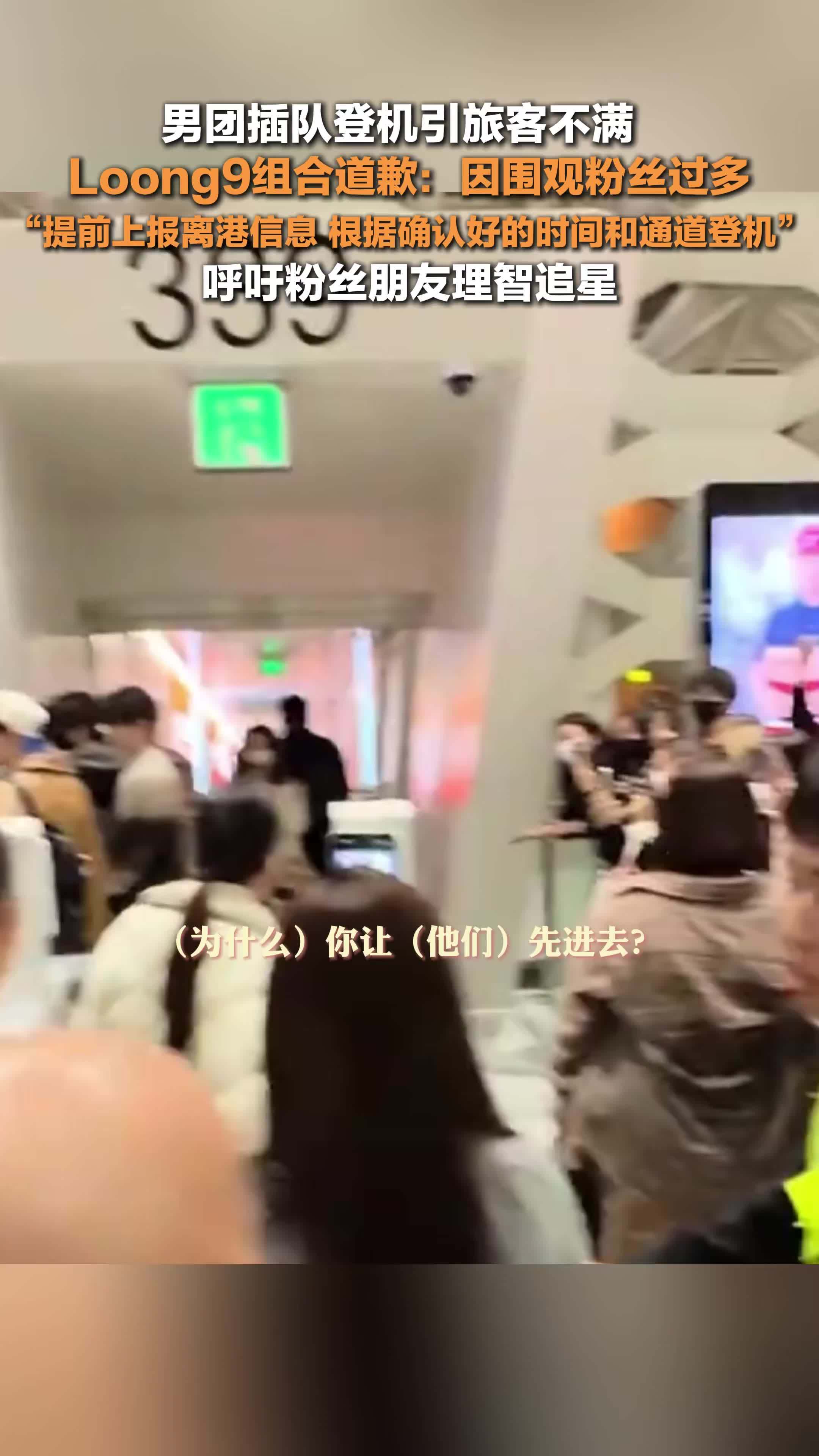 Loong9组合就插队登机道歉