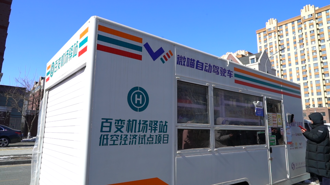 净月高新区“微喵”百变机场驿站。