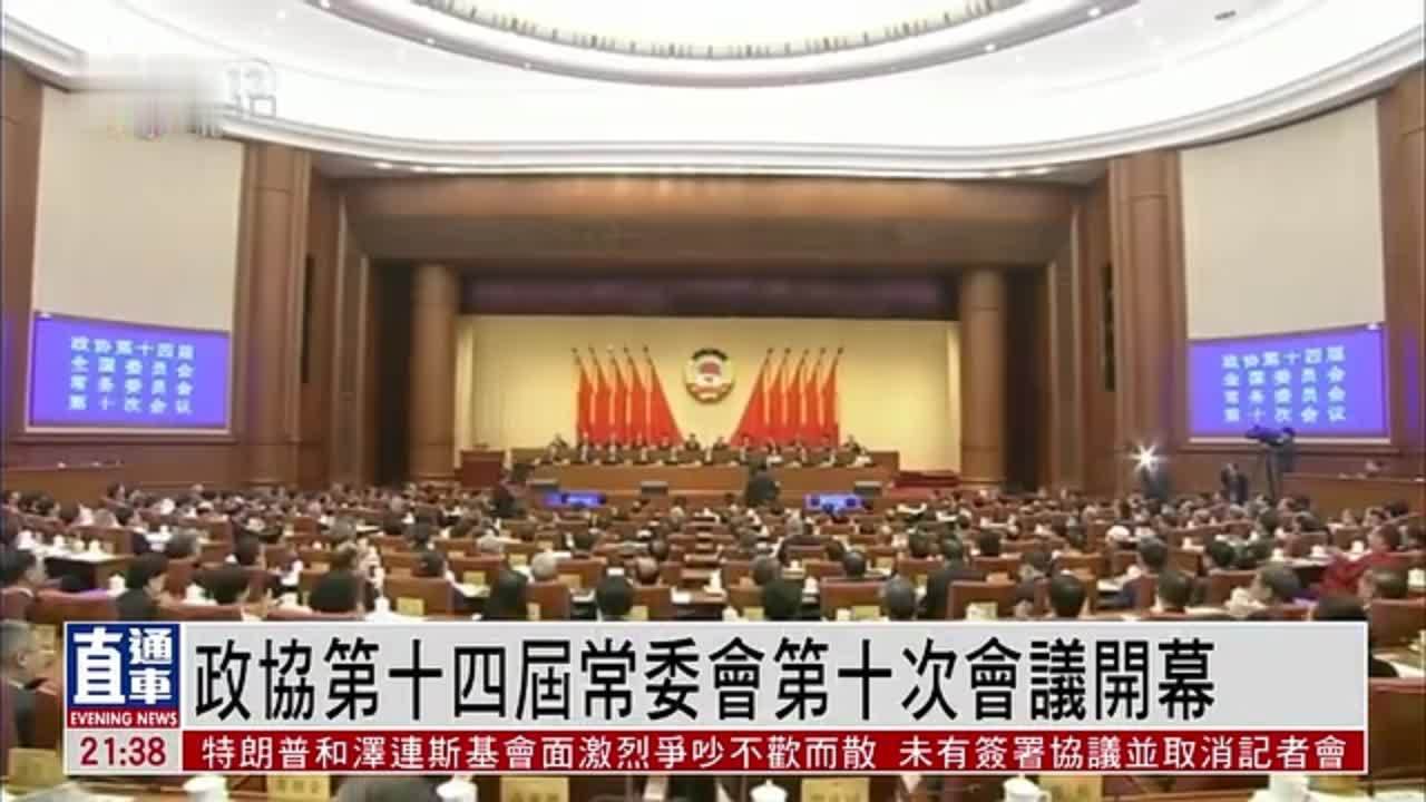 政协第十四届常委会第十次会议开幕