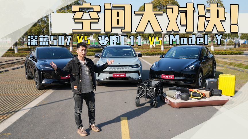 实用才是王道，零跑C11、特斯拉Model Y、深蓝S07谁更能装？