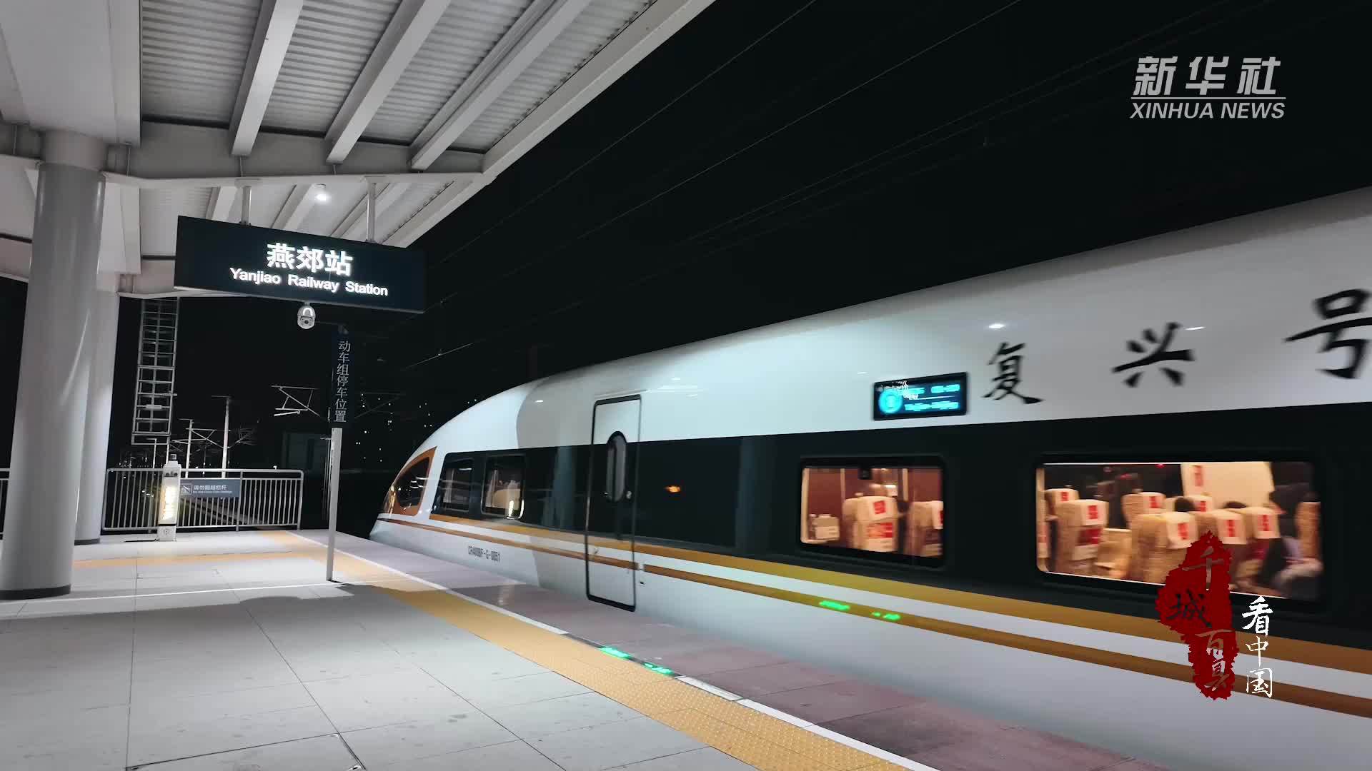 千城百县看中国｜河北三河：燕郊站通勤高铁30分钟直达北京站