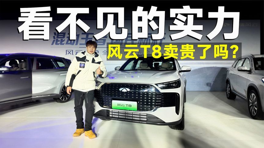 推荐官丨风云T8，这车价格不重要，它怎么买都赚