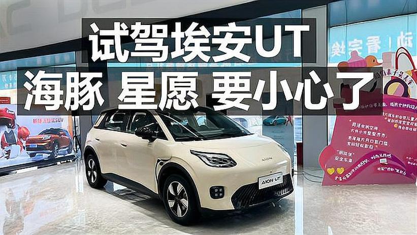 试驾埃安UT 海豚 星愿 要小心了