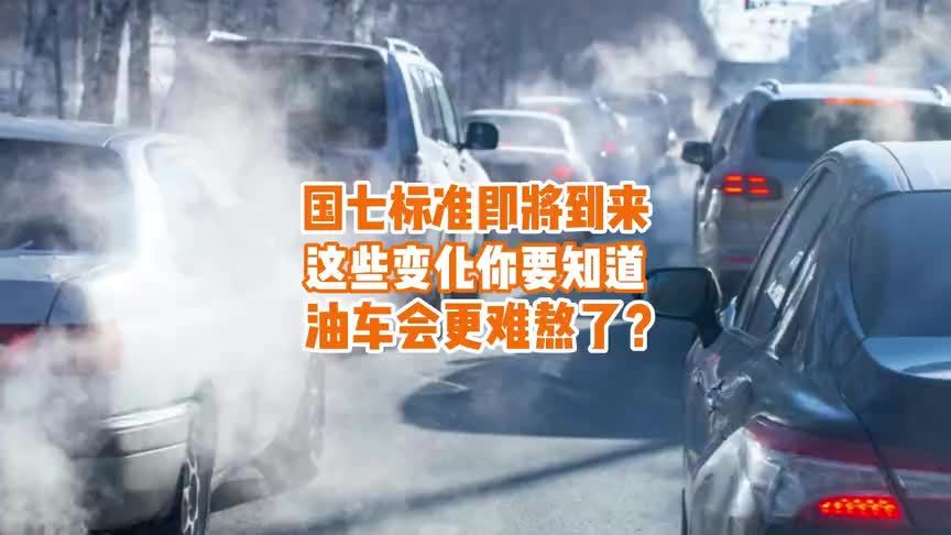 国七标准要来了，这些变化你一定要知道，油车会更难熬了？