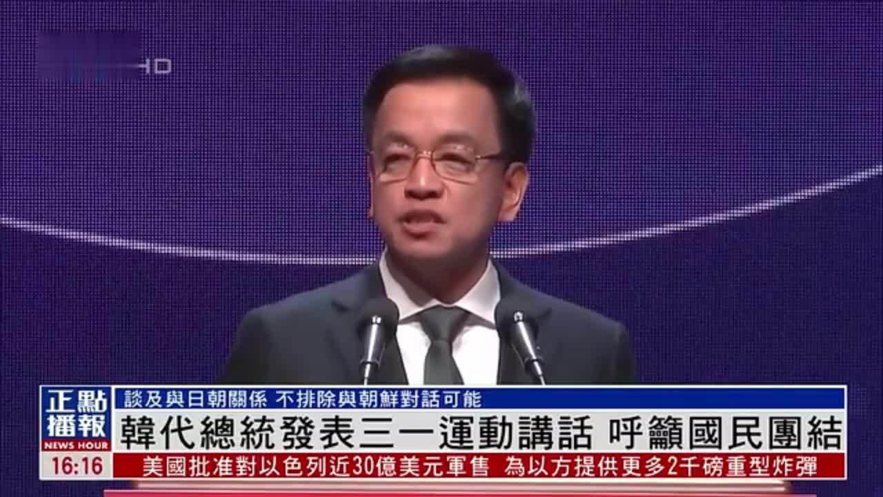 韩国代总统发表三一运动讲话 呼吁国民团结