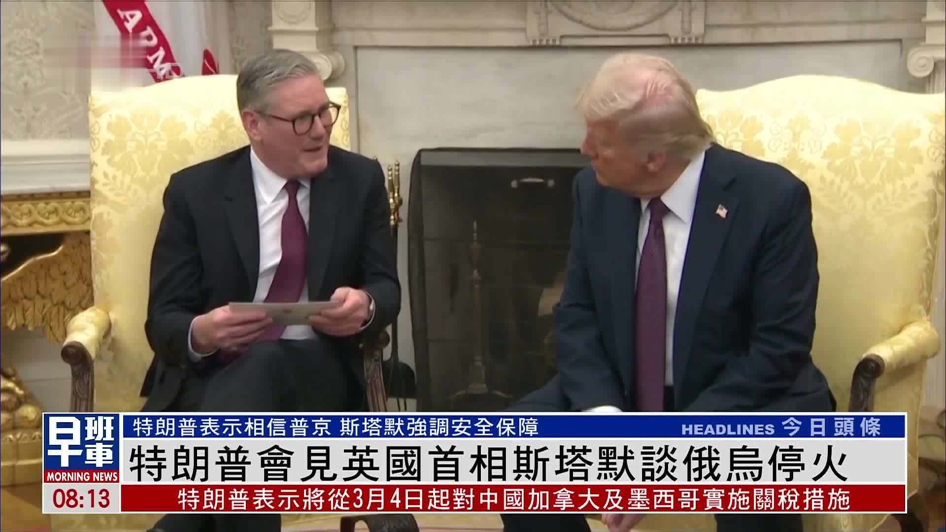 特朗普会见英国首相斯塔默谈俄乌停火