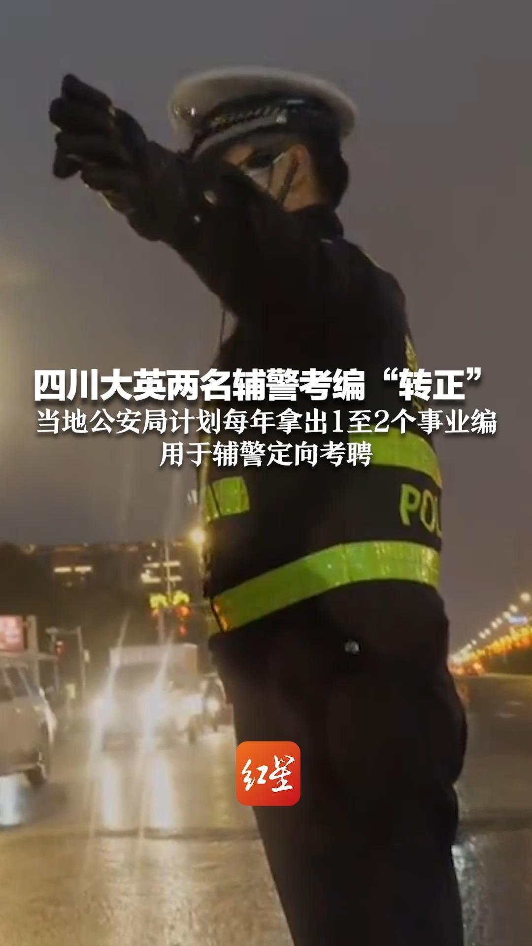 四川大英两名辅警考编“转正” 当地公安局计划每年拿出1至2个事业编用于辅警定向考聘