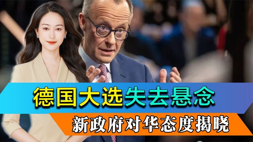 选择党得票翻倍，德国大选失去悬念？一个因素决定新政府对华态度