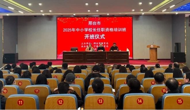 邢台市2025年中小学校长任职资格培训班在宁晋县举办