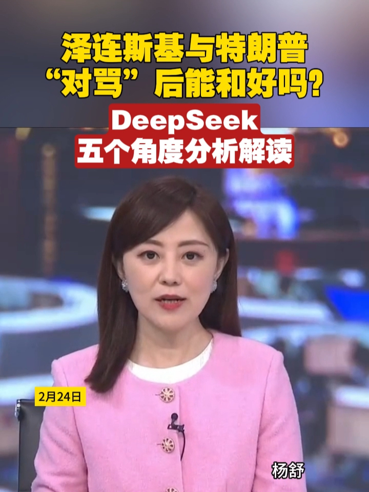 泽连斯基与特朗普“对骂”后能和好吗？DeepSeek五个角度分析解读#俄乌局势 #DeepSeek #特朗普
