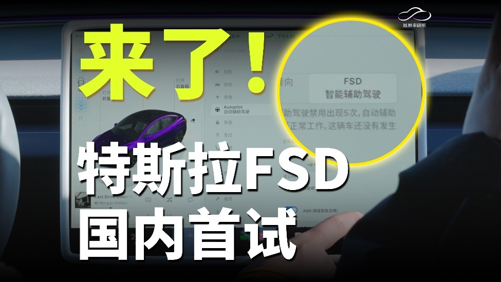 来了！特斯拉FSD国内首发测试｜凤凰车研所