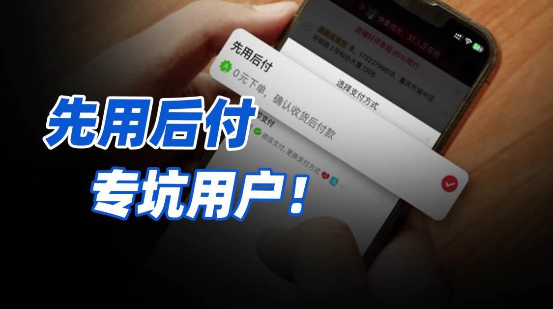 你被“先用后付”坑过吗？