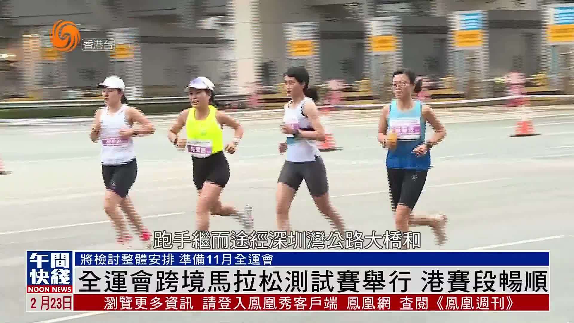 粤语报道｜全运会跨境马拉松测试赛举行 港赛段畅顺