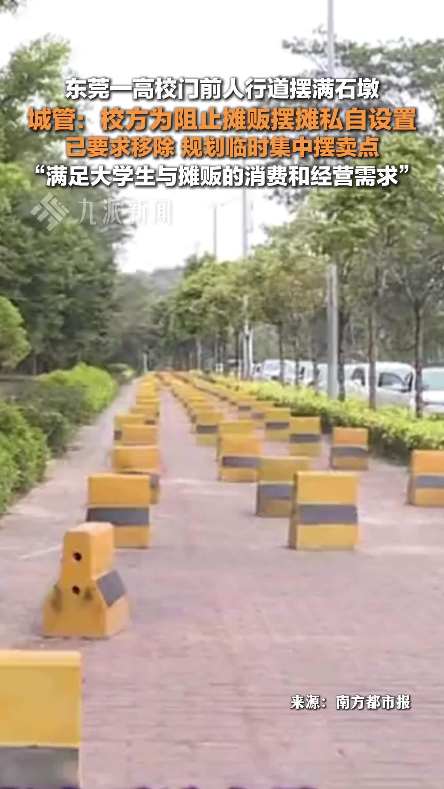 城管回应高校门前人行道摆满石墩：校方为阻止摊贩摆摊私自设置，已要求移除