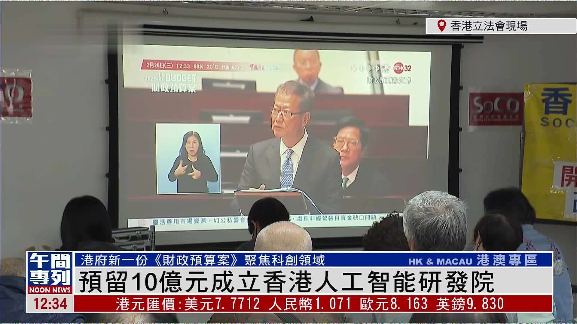 香港新《财政预算案》：预留10亿港元成立香港人工智能研发院