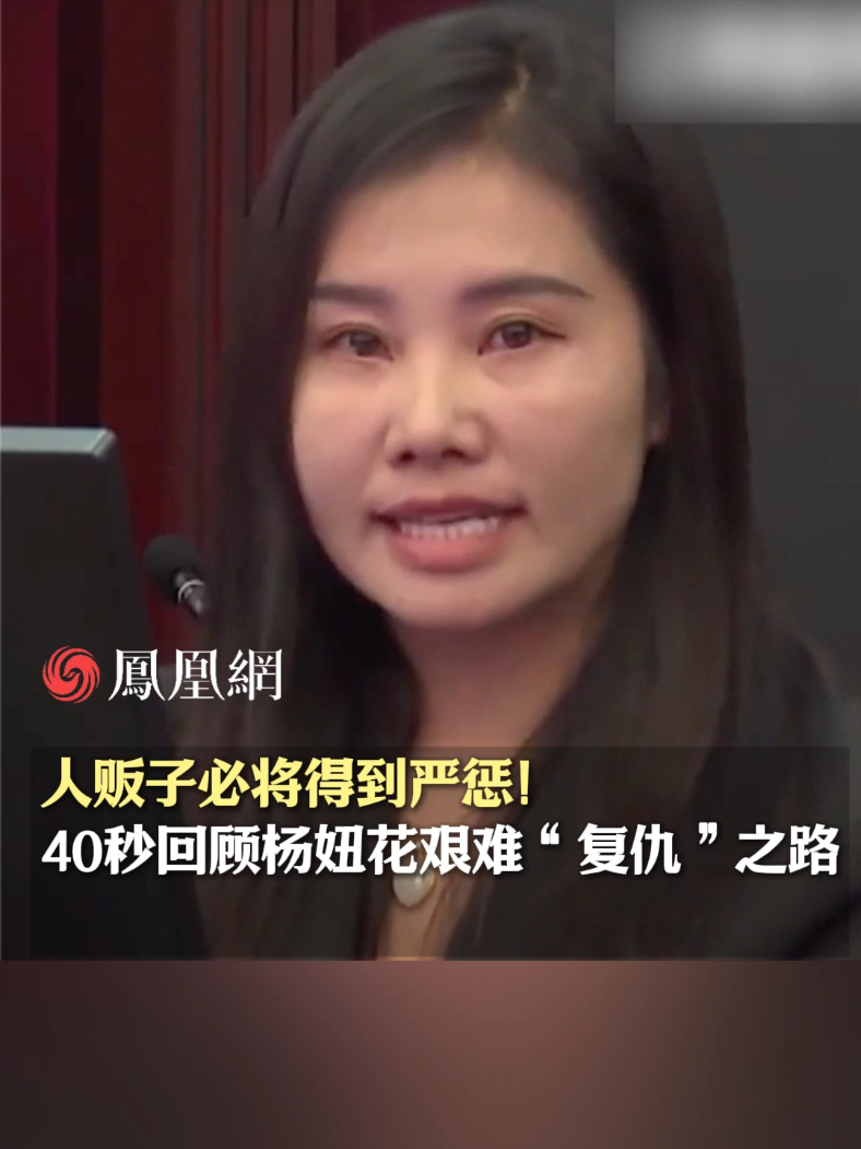 人贩子必将得到严惩！40秒回顾杨妞花的艰难“复仇”之路#杨妞花  #余华英  #人口拐卖  #天下无拐  #人生百态