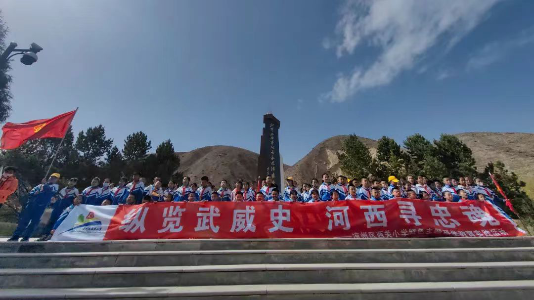研学“趣”武威：追寻红色足迹　传承革命薪火