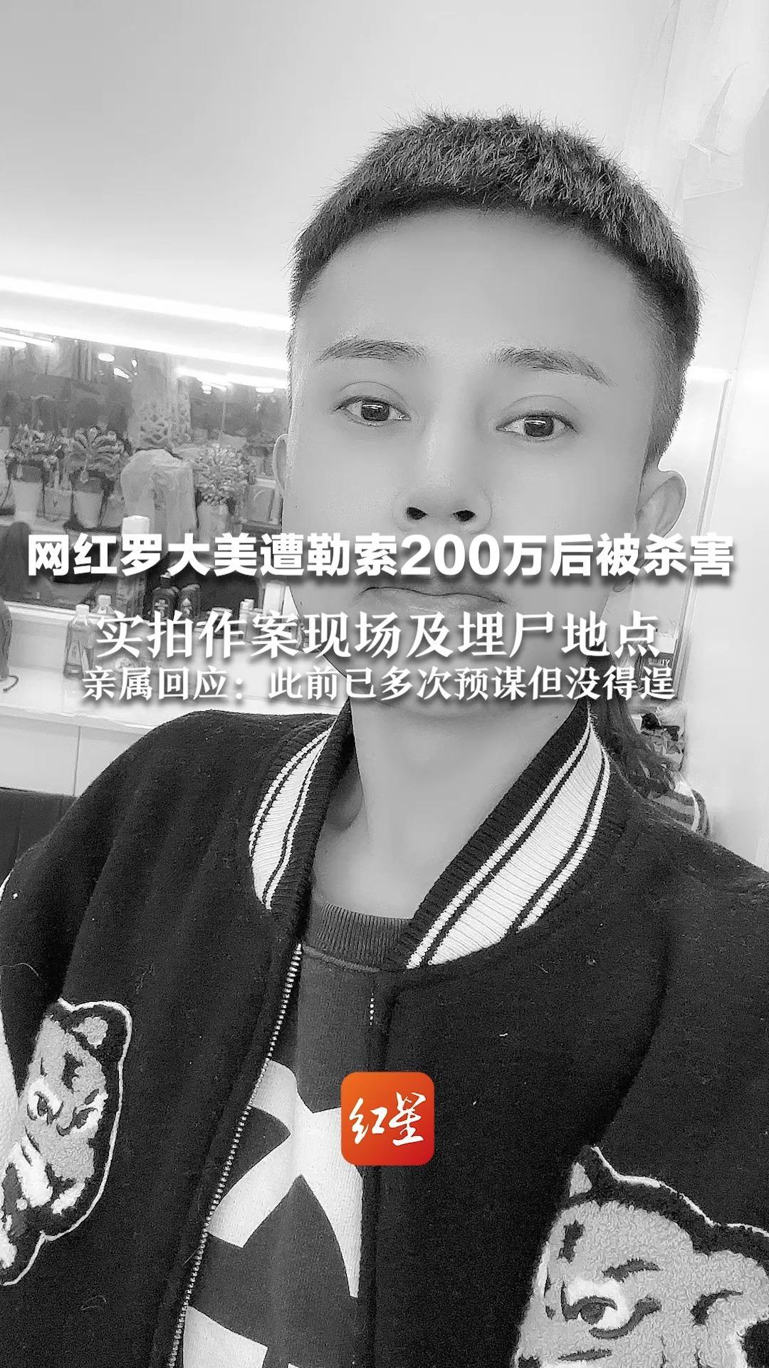 网红罗大美遭勒索200万后被杀害 实拍作案现场及埋尸地点 亲属回应：此前已多次预谋但没得逞
