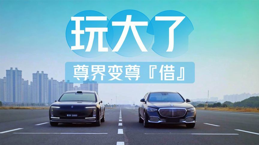 尊界变尊借？迈巴赫车主实名控诉，尊界S800这波对比测试玩大了