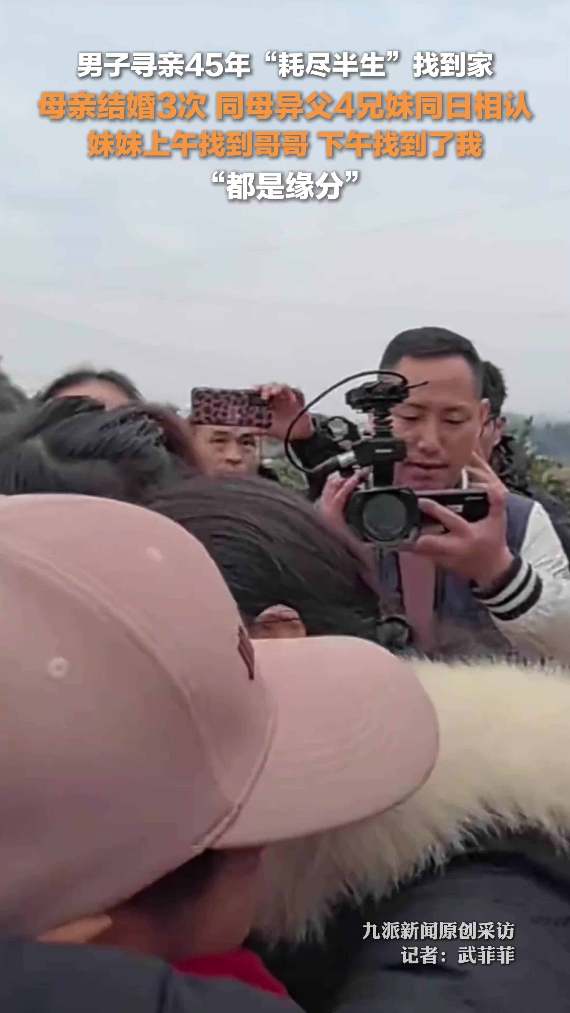 男子寻亲45年耗尽半生找到家 ：母亲结婚3次，妹妹上午找到哥哥，下午找到了我