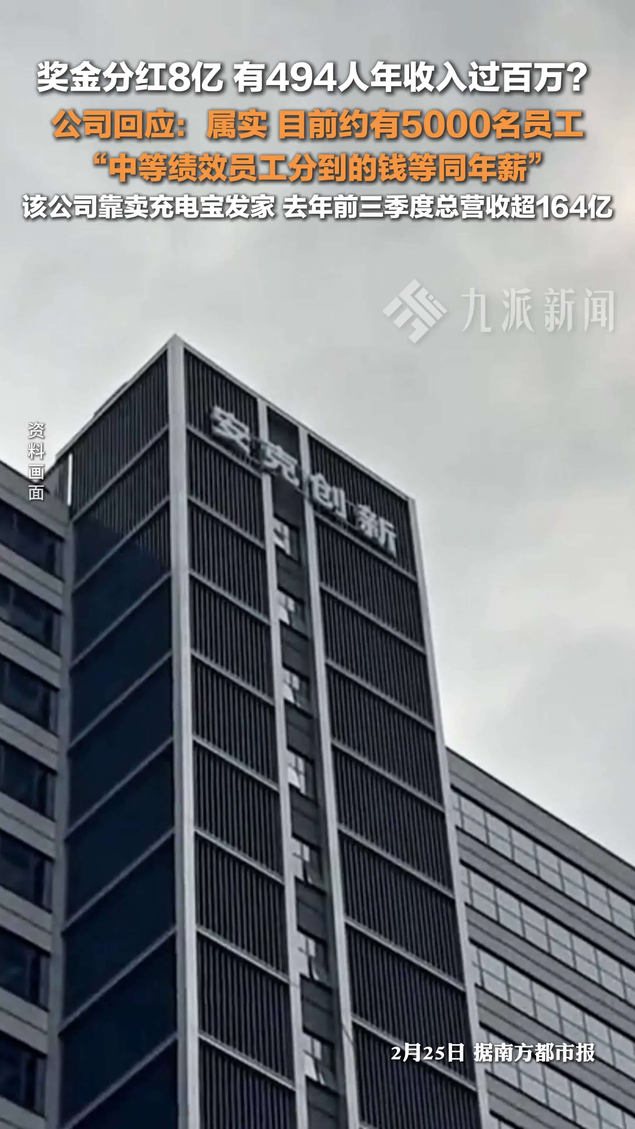 公司称奖金分红8亿属实：目前约有5000名员工，494人年收入过百万