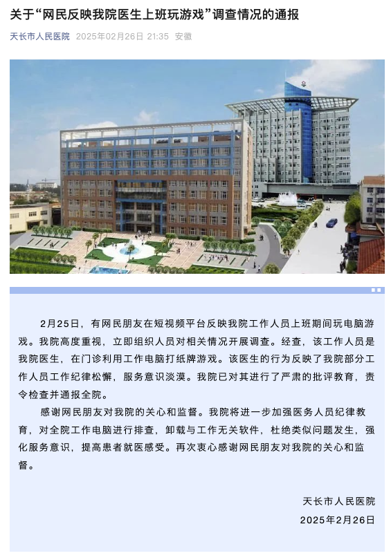 医生上班玩游戏致患者排队近1小时？安徽一医院通报！