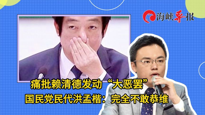 赖清德发动大罢免连陈水扁都看不下去，洪孟楷：中间选民更厌恶