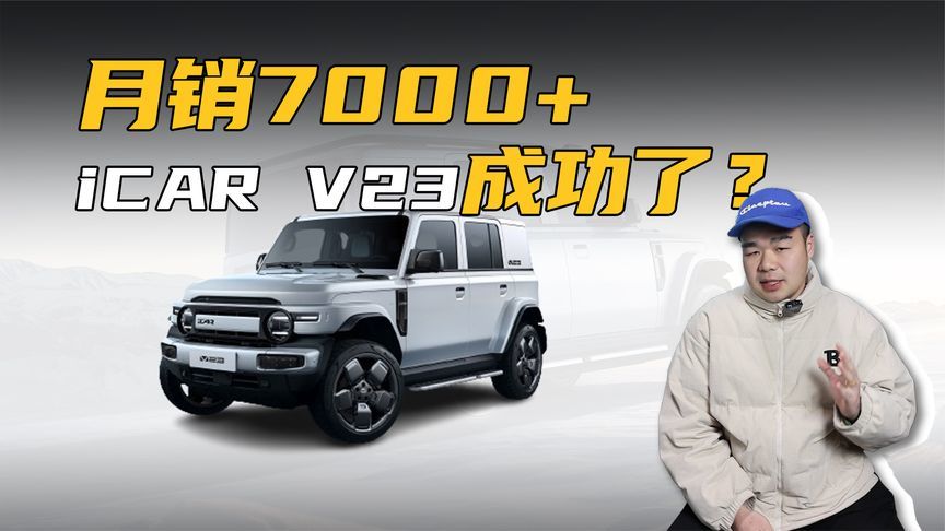 1月狂甩7026辆新车，iCAR V23用热销打破质疑？