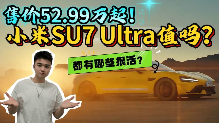 以高性能之名，小米SU7 Ultra售价52.99万起，值不值？