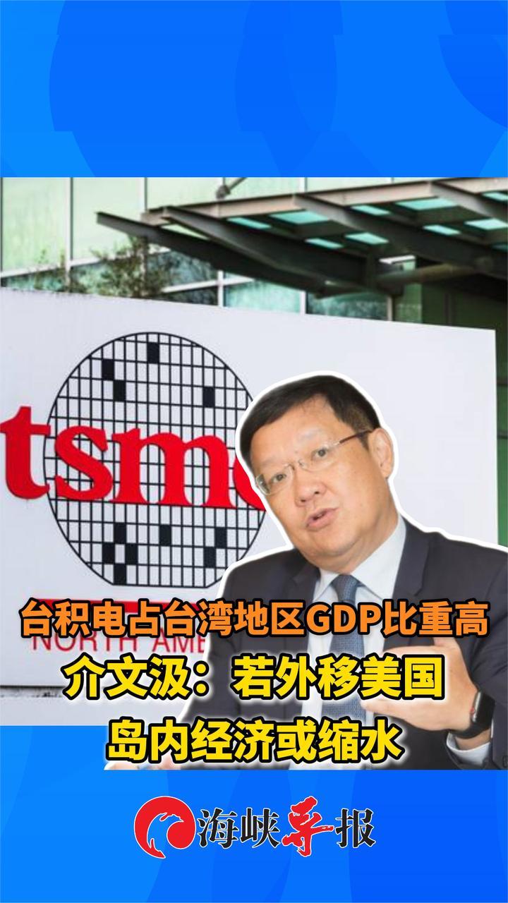 台积电占台湾GDP比重高，介文汲：若外移美国，岛内经济将受创