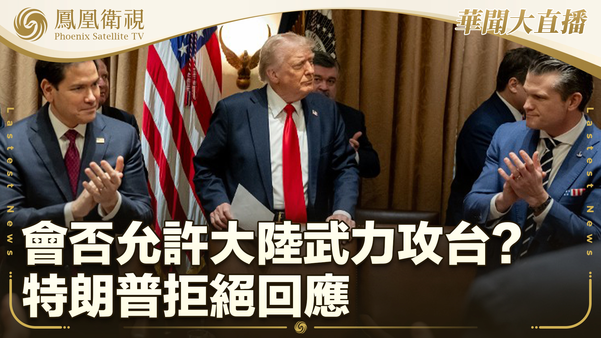 会否允许大陆武力攻台？特朗普拒绝回应