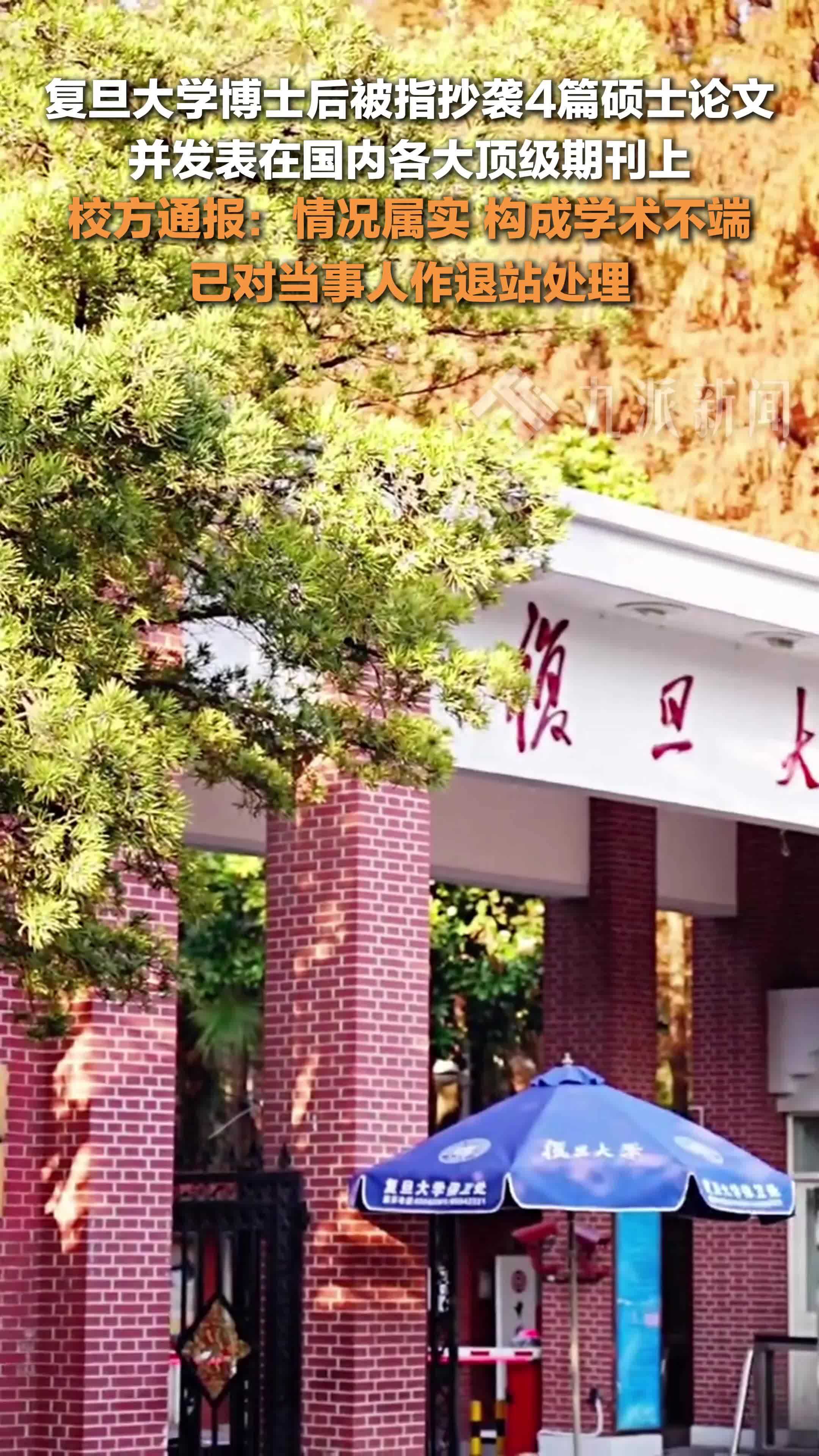 复旦大学通报博士后被指抄袭硕士论文：情况属实，构成学术不端，已对当事人作退站处理