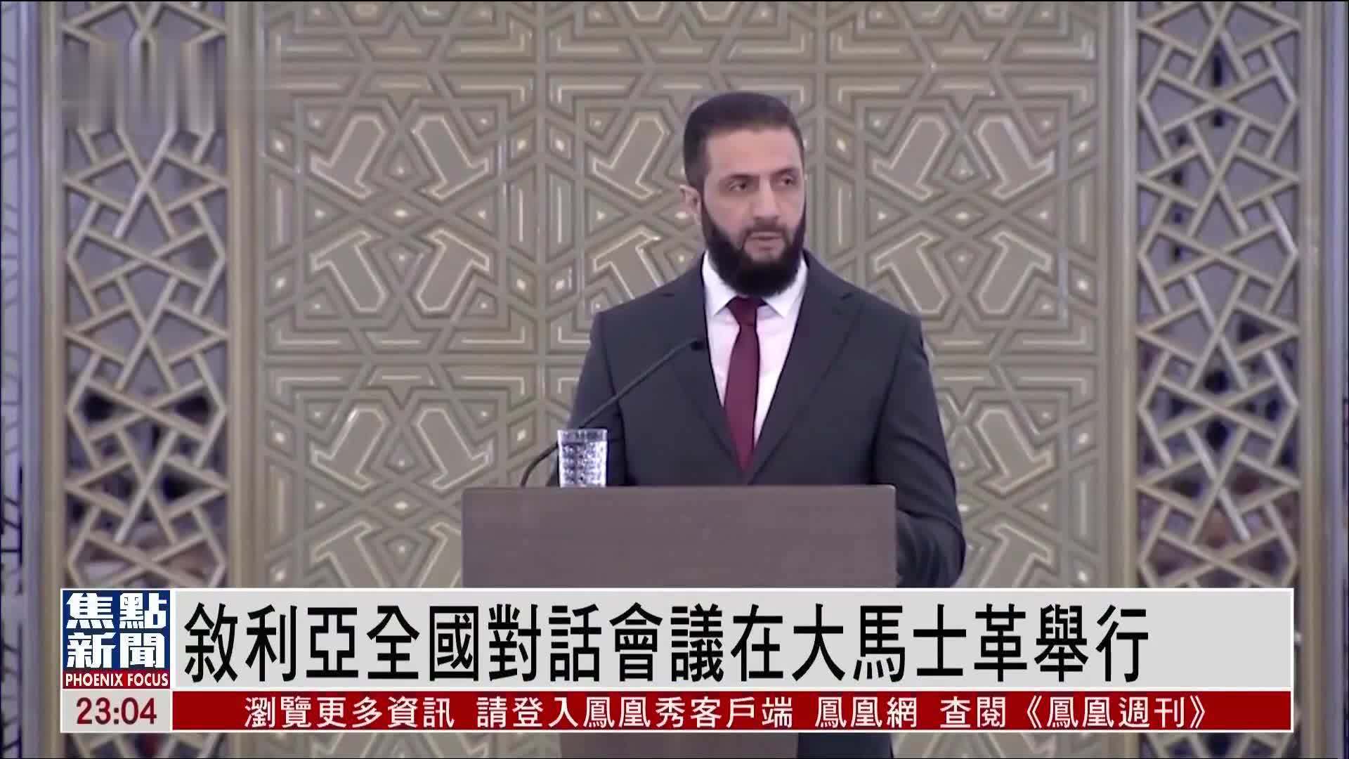 叙利亚全国对话会议在大马士革举行 将讨论政治经济改革等议题