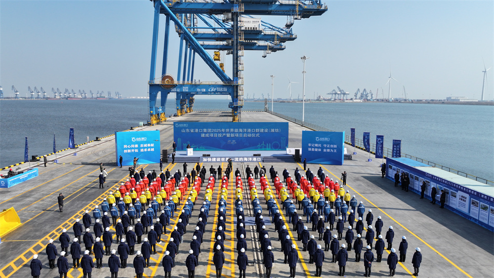 山东港口2025年世界级海洋港口群建设(潍坊)建成项目投产暨新项目启动仪式举行